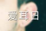 听障儿爱耳日活动方案(精选12篇)