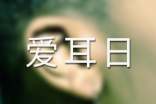 爱耳日的班会资料