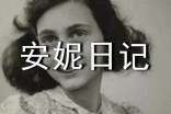 读《安妮日记》有感(精选18篇)
