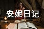 安妮日记读后感(精选20篇)