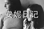 安妮日记读书心得(通用12篇)