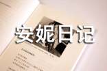 读《安妮日记》有感(通用30篇)