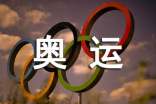 激情奥运,为中国健儿加油作文(通用18篇)
