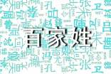 新百家姓全文