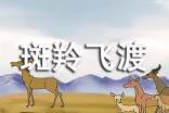 《斑羚飞渡》优秀教案(精选12篇)