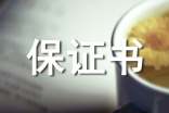 个人安全的保证书