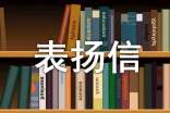 对工作人员的表扬信范文