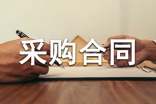 原材料采购合同(精选8篇)