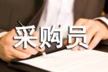 采购员的工作职责(精选30篇)