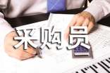 关于采购员年度总结(精选11篇)