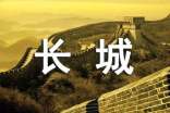游北京长城的作文(精选21篇)
