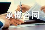 承揽合同