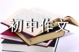 有一支歌长留心间初中作文600字(精选20篇)