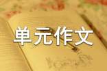 高中第四册第一单元作文800字(精选43篇)