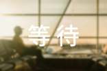 关于等待的说说410句