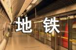 城市地铁的作文(精选30篇)