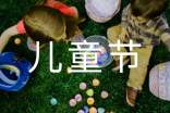 精选愉快的儿童节作文30篇