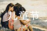 儿童节祝福短信220句