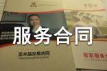 最新技术服务合同范本(精选21篇)