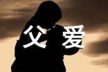 以父爱为话题的作文