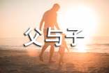 读《父与子》有感(精选30篇)
