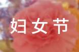 妇女节作文(精选25篇)