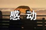 带着感动出发作文(精选30篇)