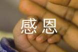 实用的感恩成长作文