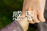 感恩的句子说说心情短语200句