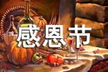 祝感恩节快乐的祝福语短信(精选250句)