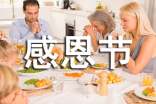 感恩节日祝福短信