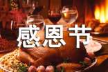 最新感恩节祝福短信