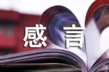 大学新生入学感言(通用11篇)