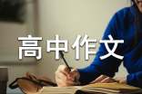 暑假生活高中作文(精选23篇)