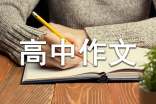 高中作文素材
