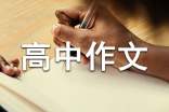 高中作文优秀(精选35篇)