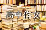 与你为邻高中作文800字(通用22篇)