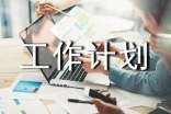 工作计划表(精选21篇)