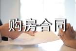 简单版购房合同范本