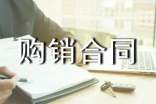 购销合同电子版(通用16篇)