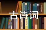 七下课外古诗词22首