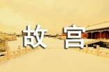 北京故宫游记作文400字(精选36篇)