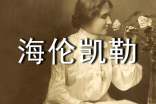 海伦凯勒的名言160句