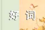 写事好词好句好段