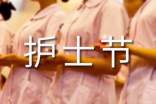 护士节发言稿(精选20篇)