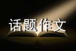 以智为话题作文(精选50篇)