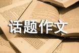 以矛盾为话题作文800字(通用15篇)