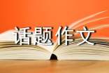 这一切,很棒话题作文800字(通用93篇)
