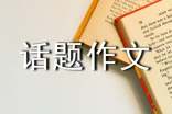 提醒话题作文800字(通用40篇)