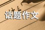 话题作文(精选50篇)